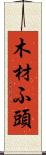 木材ふ頭 Scroll