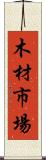 木材市場 Scroll