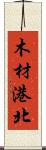 木材港北 Scroll