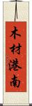 木材港南 Scroll