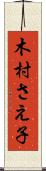 木村さえ子 Scroll