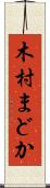 木村まどか Scroll
