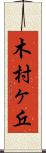 木村ヶ丘 Scroll