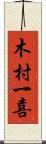 木村一喜 Scroll
