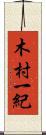 木村一紀 Scroll