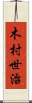木村世治 Scroll