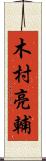 木村亮輔 Scroll