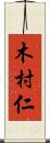 木村仁 Scroll