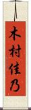 木村佳乃 Scroll