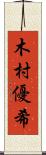 木村優希 Scroll