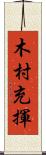 木村充揮 Scroll
