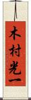 木村光一 Scroll