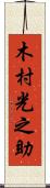 木村光之助 Scroll