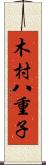 木村八重子 Scroll