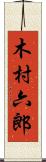 木村六郎 Scroll