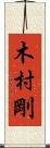 木村剛 Scroll