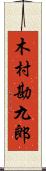 木村勘九郎 Scroll