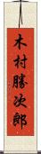 木村勝次郎 Scroll