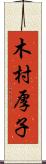 木村厚子 Scroll