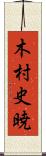 木村史暁 Scroll