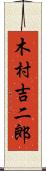 木村吉二郎 Scroll