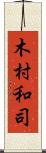 木村和司 Scroll