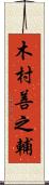 木村善之輔 Scroll