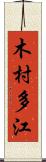 木村多江 Scroll