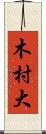 木村大 Scroll
