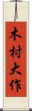 木村大作 Scroll