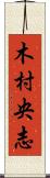 木村央志 Scroll