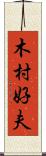 木村好夫 Scroll