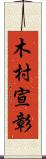 木村宣彰 Scroll