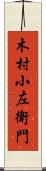 木村小左衛門 Scroll