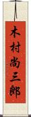 木村尚三郎 Scroll