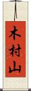 木村山 Scroll