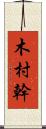 木村幹 Scroll