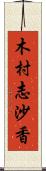 木村志沙香 Scroll