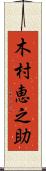 木村恵之助 Scroll