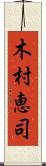 木村恵司 Scroll