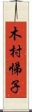 木村悌子 Scroll