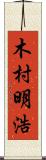 木村明浩 Scroll