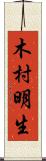 木村明生 Scroll