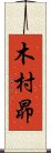 木村昴 Scroll