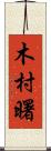 木村曙 Scroll