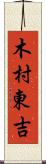 木村東吉 Scroll