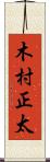 木村正太 Scroll