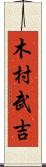 木村武吉 Scroll