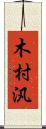 木村汎 Scroll