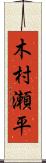 木村瀬平 Scroll
